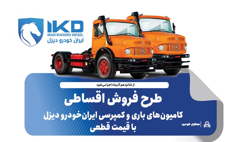 به گزارش فرصت رسانه به نقل از ایکوپرس- در طرح فروش کامیون‌های L۱۹۳۰ و  LK۱۹۳۰ محصولات با قیمت قطعی و همراه با تسهیلات ویژه و شرایط پرداخت مرحله‌ای ایران‌خودرو دیزل عرضه می‌شوند.