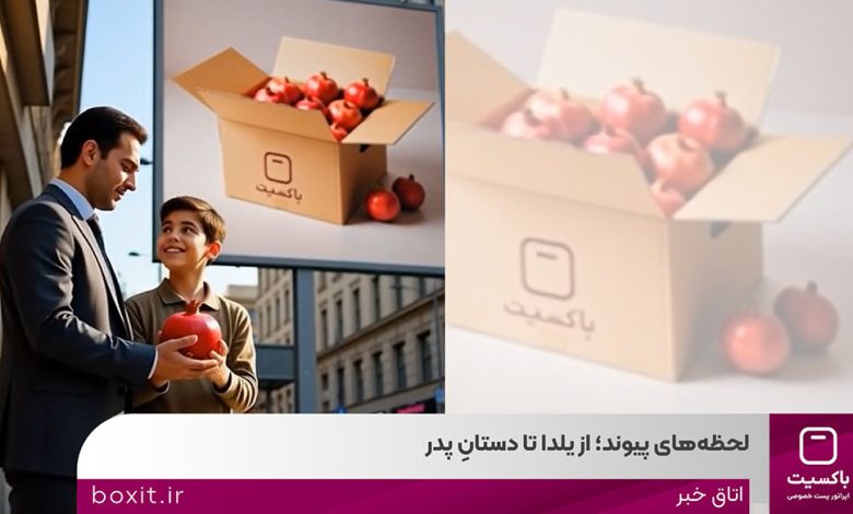به گزارش فرصت رسانه به نقل از روابط‌عمومی باکسیت، در صنعت پست و لجستیک، هر مرسوله، بخشی از یک رابطه است؛ رابطه‌ای میان فروشگاه و مشتری، میان وعده و تحویل، میان شروع و ادامه. کمپین «لحظه‌های پیوند» با همین نگاه طراحی شده است؛ نگاهی که از نخستین شب زمستان آغاز می‌شود و تا ۱۳ دی‌ماه، روز پدر امتداد پیدا می‌کند.
