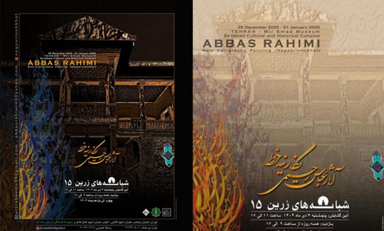 به گزارش فرصت رسانه، خانم دکتر الهام نصرت نظامی مدیر موزه خط و کتابت میرعماد گفت: در این نمایشگاه تعداد 26 اثر خوشنویسی برجسته و فاخر استاد عباس رحیمی با حضور پیش‌کسوتان و اساتید و هنرمندان به نمایش در خواهد آمد.