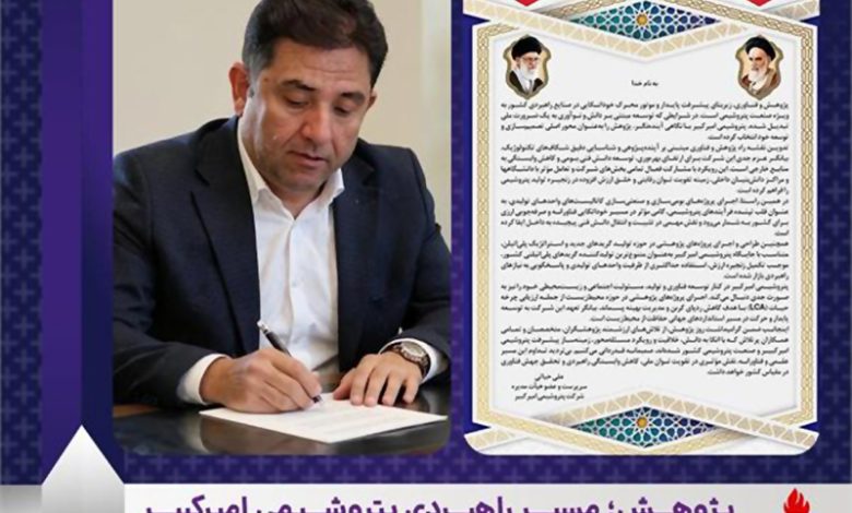 به گزارش فرصت رسانه به نقل از روابط عمومی و امور بین‌الملل پتروشیمی امیرکبیر، مهندس علی حیاتی سرپرست و عضو هیأت‌مدیره شرکت با تبریک ۲۵ آذر ماه روز پژوهش، پژوهش و فناوری را پیشران اصلی توسعه پایدار و عامل کلیدی کاهش وابستگی راهبردی کشور در صنعت پتروشیمی عنوان کرد.