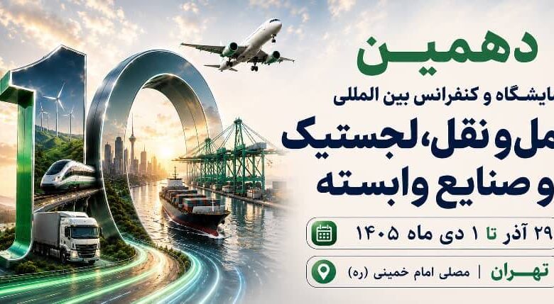 به گزارش فرصت رسانه به نقل از روابط عمومی دهمین نمایشگاه تخصصی حمل و نقللجستیک و صنایع وابسته: غلامرضا رضاییان، مدیر توانمندسازی رویداد، با اشاره به جایگاه راهبردی ایران در اتصال کریدورهای بین‌المللی گفت: «تحولات منطقه و رقابت کشورها برای افزایش سهم خود از بازار ترانزیت، اهمیت موقعیت ژئوپلیتیکی ایران را بیش از گذشته نمایان کرده است. از این‌رو، دهمین دوره این نمایشگاه صرفاً یک رویداد نمایشگاهی نیست، بلکه بستری برای گفت‌وگو، تبادل تجربه، تصمیم‌سازی و ارائه راهکارهای تخصصی در حوزه حمل‌ونقل، ترانزیت و لجستیک خواهد بود.»