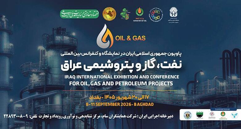 به گزارش فرصت رسانه به نقل از روابط عمومی نمایشگاه بین‌المللی نفت و گاز عراق مدیر توانمندسازی پاویون ایران در نمایشگاه نفت و گاز بغداد با بیان این مطلب از اجرای یک مدل نوآورانه و فناورمحور برای متحول‌سازی حضور شرکت‌های ایرانی در این رویداد بین‌المللی خبر داد، مدلی که با تکیه بر دستیار هوشمند رویدادهای نسل جدید (NEXA)، مسیر شبکه‌سازی، مذاکرات تجاری و توسعه همکاری‌های بین‌المللی را وارد مرحله‌ای تازه می‌کند.