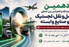 به گزارش فرصت رسانه، غلامرضا رضائیان، دبیر اجرایی دهمین نمایشگاه و کنفرانس بین‌المللی حمل‌ونقل، لجستیک و صنایع وابسته، از برگزاری این رویداد از ۲۹ آذر تا ۱ دی‌ماه ۱۴۰۵ در مصلای امام خمینی (ره) تهران خبر داد و اظهار کرد: این رویداد که همزمان با روز جهانی حمل‌ونقل پایدار سازمان ملل متحد و هفته ملی حمل‌ونقل جمهوری اسلامی ایران برگزار می‌شود، با رویکردی نوآورانه و آینده‌نگر، فصل تازه‌ای از تعاملات تخصصی، سرمایه‌گذاری، توسعه فناوری و همکاری‌های راهبردی را در صنعت حمل‌ونقل و لجستیک کشور رقم خواهد زد.