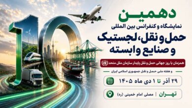 به گزارش فرصت رسانه، غلامرضا رضائیان، دبیر اجرایی دهمین نمایشگاه و کنفرانس بین‌المللی حمل‌ونقل، لجستیک و صنایع وابسته، از برگزاری این رویداد از ۲۹ آذر تا ۱ دی‌ماه ۱۴۰۵ در مصلای امام خمینی (ره) تهران خبر داد و اظهار کرد: این رویداد که همزمان با روز جهانی حمل‌ونقل پایدار سازمان ملل متحد و هفته ملی حمل‌ونقل جمهوری اسلامی ایران برگزار می‌شود، با رویکردی نوآورانه و آینده‌نگر، فصل تازه‌ای از تعاملات تخصصی، سرمایه‌گذاری، توسعه فناوری و همکاری‌های راهبردی را در صنعت حمل‌ونقل و لجستیک کشور رقم خواهد زد.