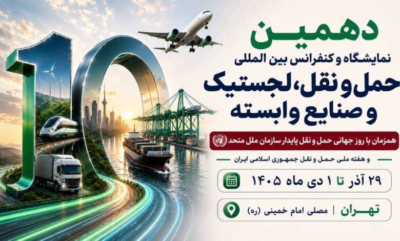 به گزارش فرصت رسانه، غلامرضا رضائیان، دبیر اجرایی دهمین نمایشگاه و کنفرانس بین‌المللی حمل‌ونقل، لجستیک و صنایع وابسته، از برگزاری این رویداد از ۲۹ آذر تا ۱ دی‌ماه ۱۴۰۵ در مصلای امام خمینی (ره) تهران خبر داد و اظهار کرد: این رویداد که همزمان با روز جهانی حمل‌ونقل پایدار سازمان ملل متحد و هفته ملی حمل‌ونقل جمهوری اسلامی ایران برگزار می‌شود، با رویکردی نوآورانه و آینده‌نگر، فصل تازه‌ای از تعاملات تخصصی، سرمایه‌گذاری، توسعه فناوری و همکاری‌های راهبردی را در صنعت حمل‌ونقل و لجستیک کشور رقم خواهد زد.
