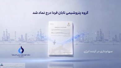 به گزارش فرصت رسانه به نقل از روابط عمومی گروه سرمایه‌گذاری اهداف، گروه پتروشیمی تابان فردا، یکی از بزرگ‌ترین هلدینگ‌های پتروشیمی کشور، با درج نماد «تابان» در بازار دوم بورس تهران، وارد آخرین مرحله پیش از عرضه اولیه سهام شد. این رویداد که یکی از مهم‌ترین عرضه‌های اولیه سال برای بازار سرمایه به شمار می‌رود، می‌تواند فرصتی تازه برای سرمایه‌گذاری در زنجیره ارزش صنعت پتروشیمی ایجاد کند.