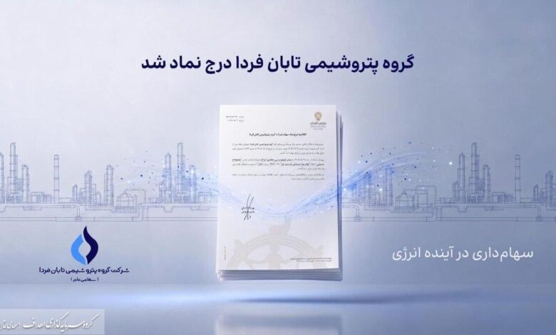 به گزارش فرصت رسانه به نقل از روابط عمومی گروه سرمایه‌گذاری اهداف، گروه پتروشیمی تابان فردا، یکی از بزرگ‌ترین هلدینگ‌های پتروشیمی کشور، با درج نماد «تابان» در بازار دوم بورس تهران، وارد آخرین مرحله پیش از عرضه اولیه سهام شد. این رویداد که یکی از مهم‌ترین عرضه‌های اولیه سال برای بازار سرمایه به شمار می‌رود، می‌تواند فرصتی تازه برای سرمایه‌گذاری در زنجیره ارزش صنعت پتروشیمی ایجاد کند.